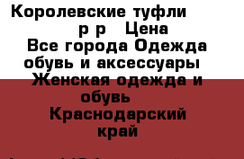 Королевские туфли “L.K.Benett“, 39 р-р › Цена ­ 8 000 - Все города Одежда, обувь и аксессуары » Женская одежда и обувь   . Краснодарский край